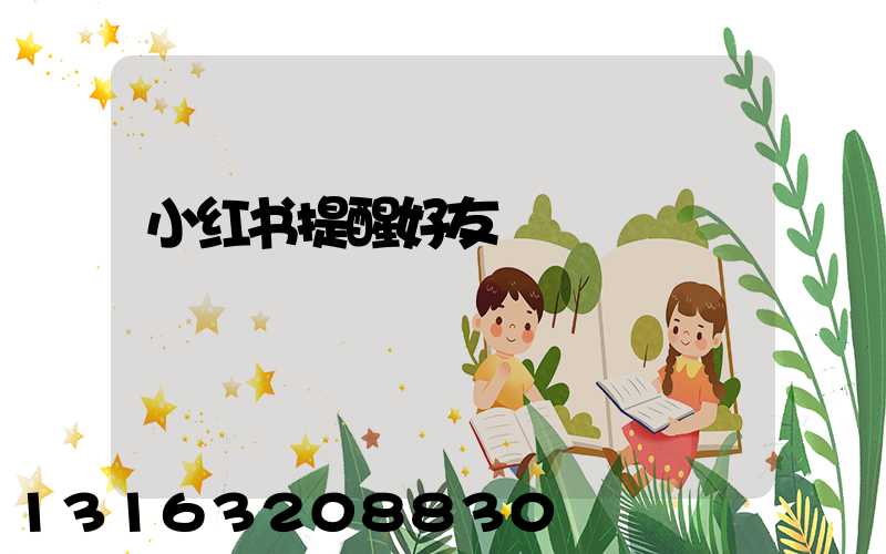 小红书提醒好友