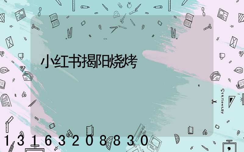 小红书揭阳烧烤