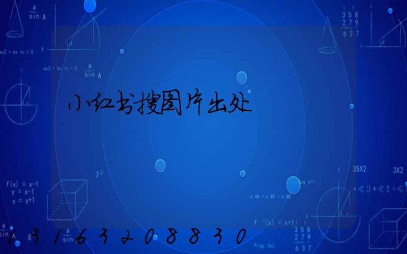 小红书搜图片出处