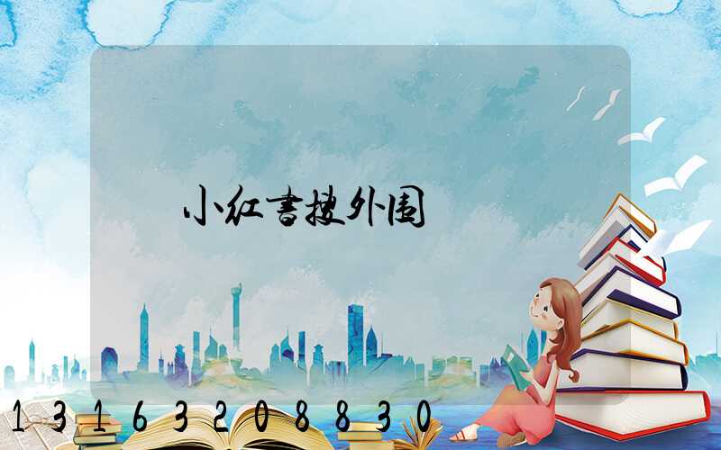 小红书搜外围