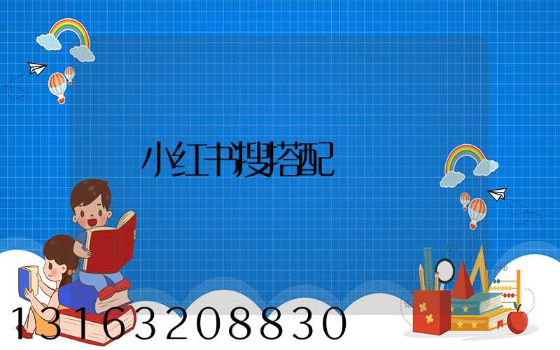 小红书搜搭配