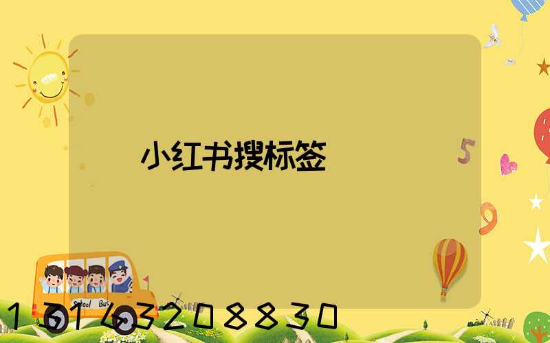 小红书搜标签