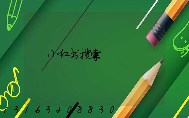 小红书搜索