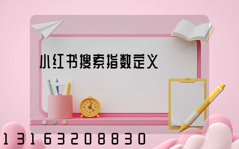 小红书搜索指数定义