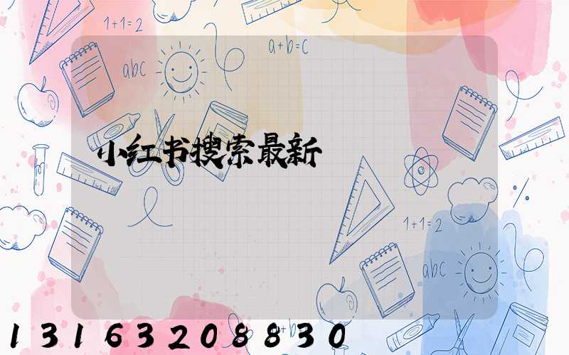 小红书搜索最新