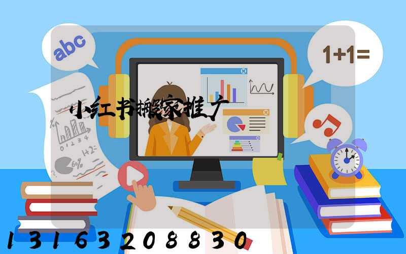 小红书搬家推广