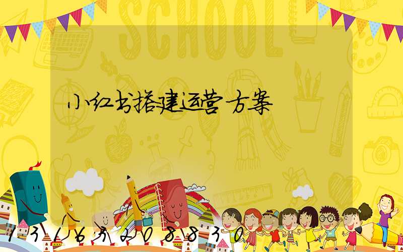 小红书搭建运营方案