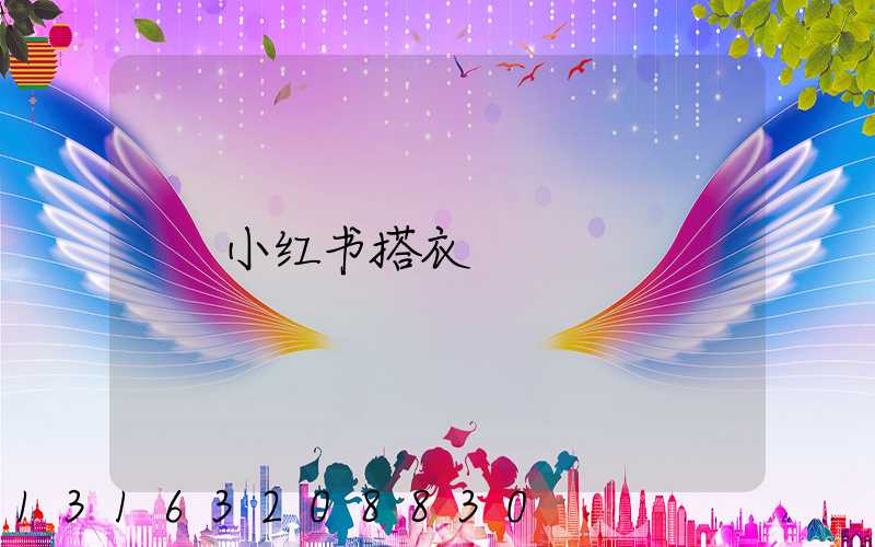 小红书搭衣