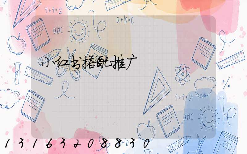 小红书搭配推广