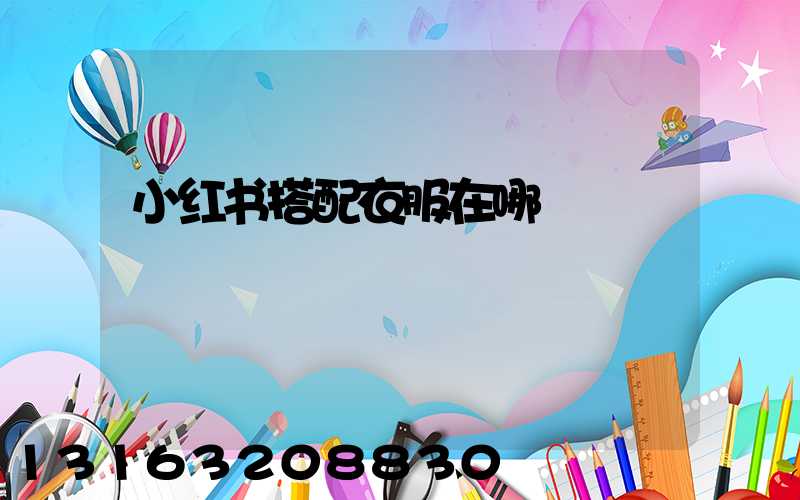 小红书搭配衣服在哪