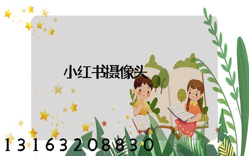 小红书摄像头