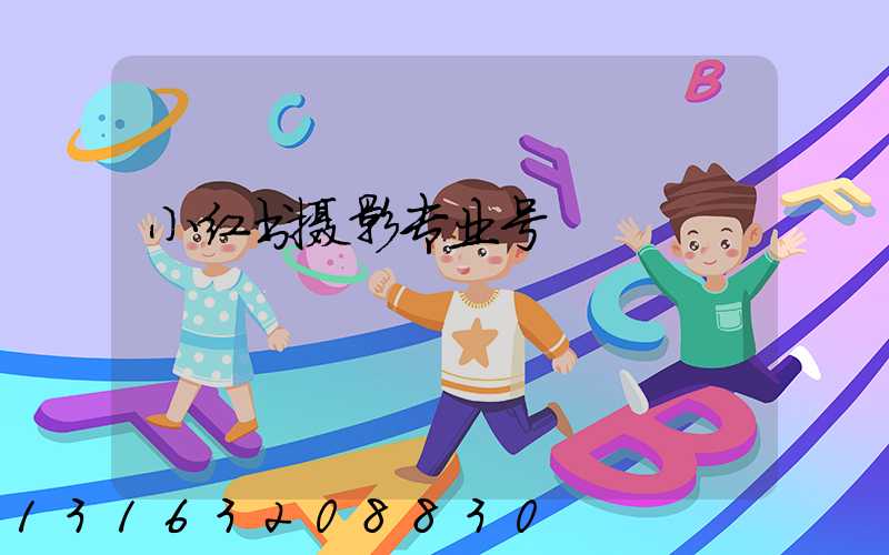 小红书摄影专业号