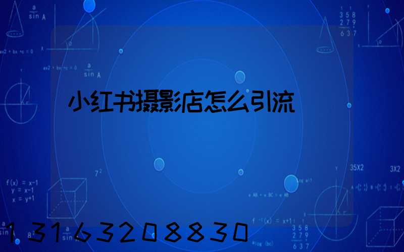 小红书摄影店怎么引流