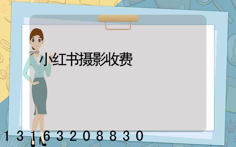 小红书摄影收费