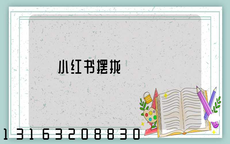 小红书摆拢