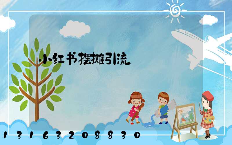 小红书摆摊引流