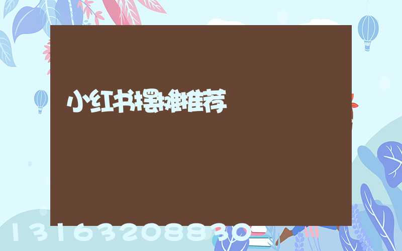 小红书摆摊推荐