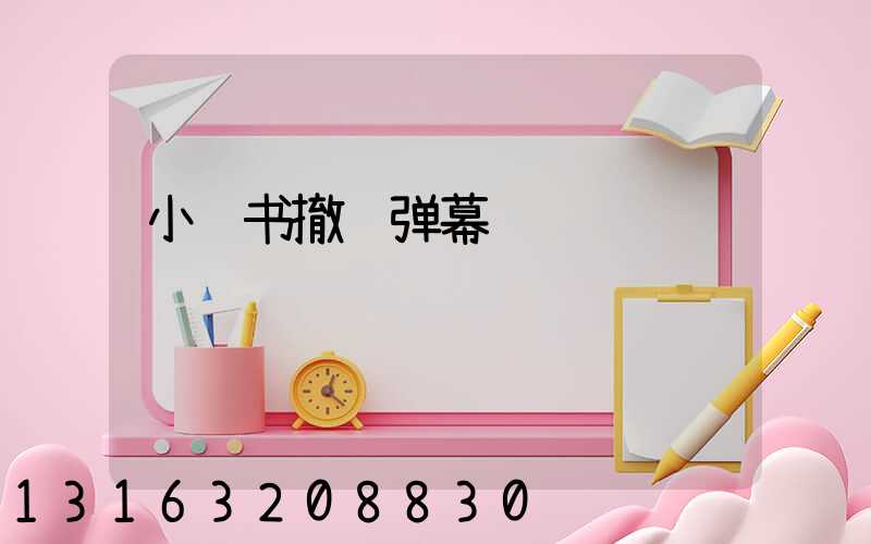 小红书撤销弹幕