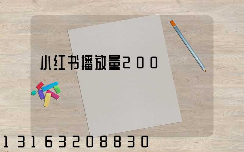 小红书播放量200