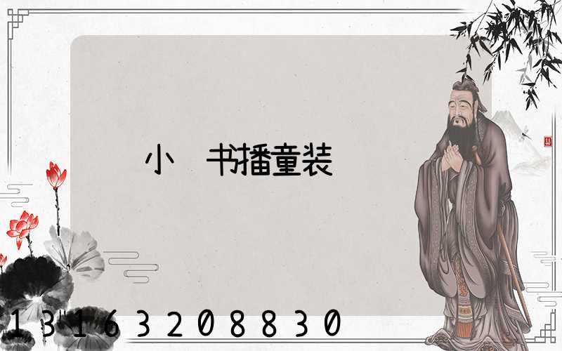 小红书播童装