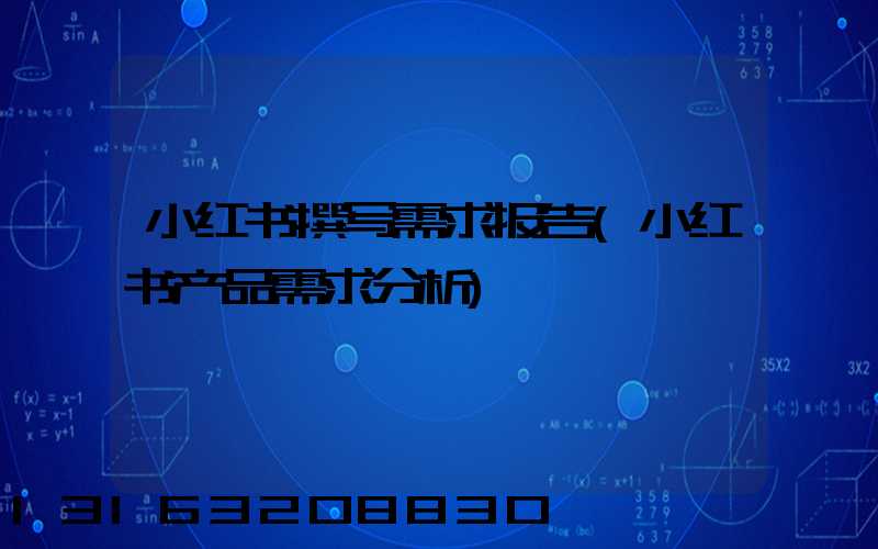 小红书撰写需求报告(小红书产品需求分析)
