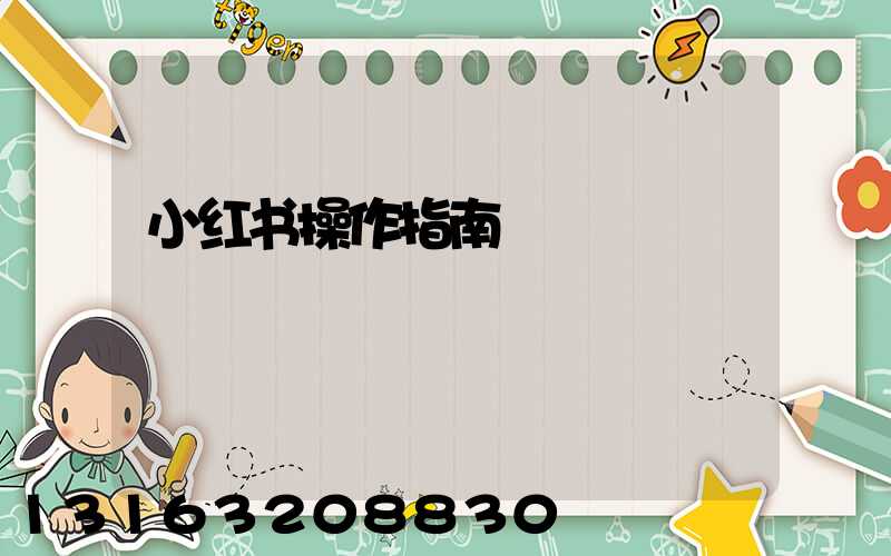 小红书操作指南