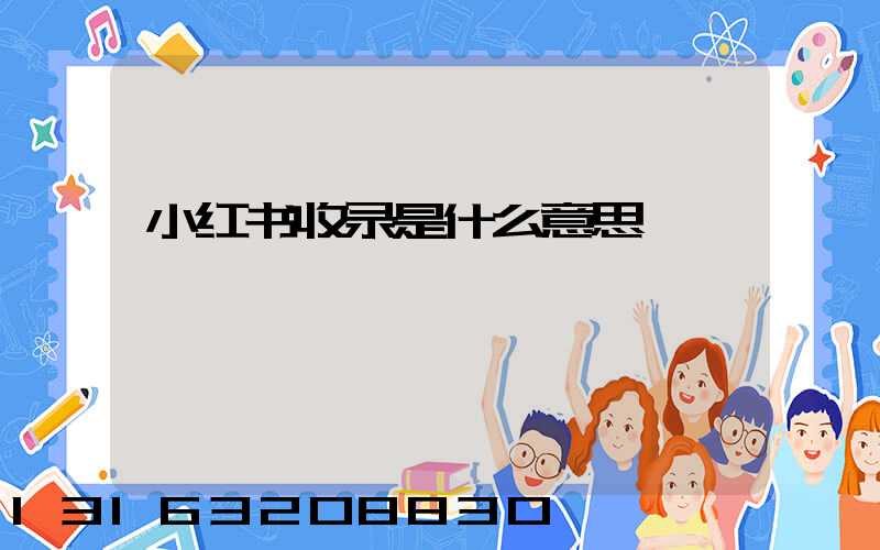 小红书收录是什么意思