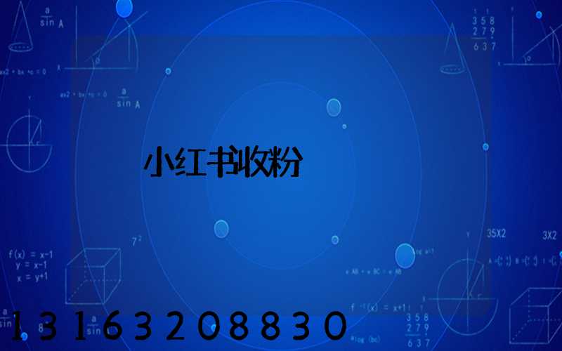 小红书收粉