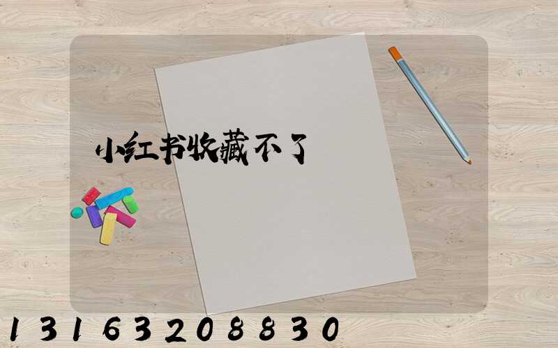 小红书收藏不了