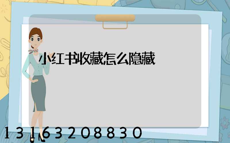 小红书收藏怎么隐藏