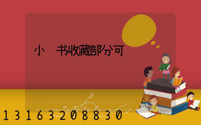 小红书收藏部分可见