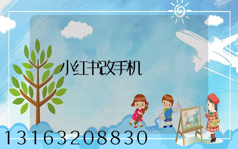 小红书改手机