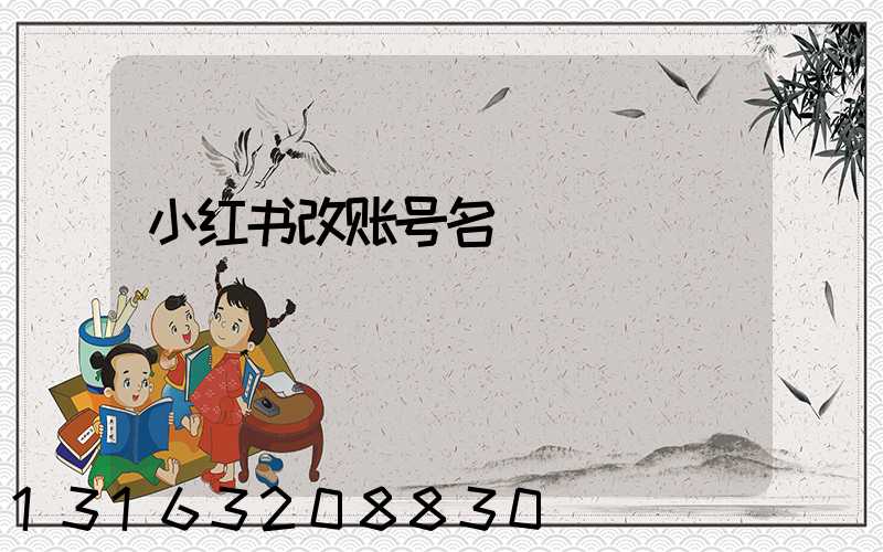 小红书改账号名