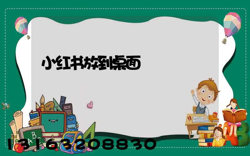 小红书放到桌面