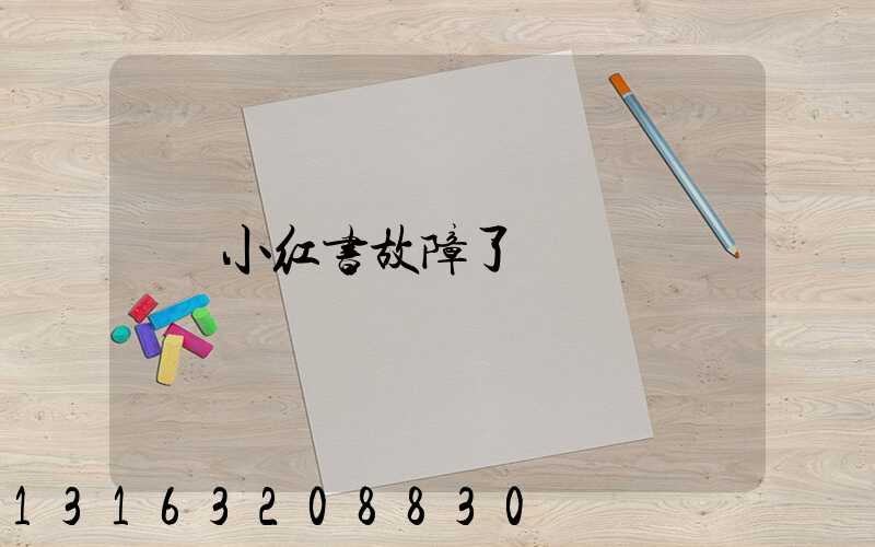 小红书故障了