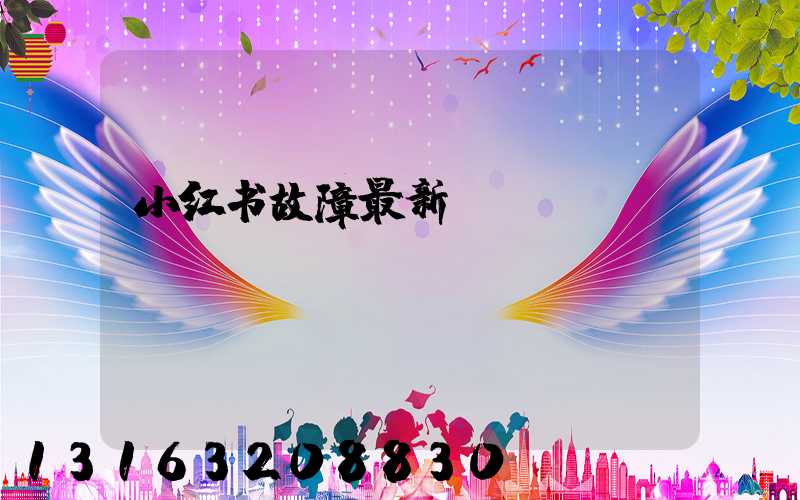 小红书故障最新
