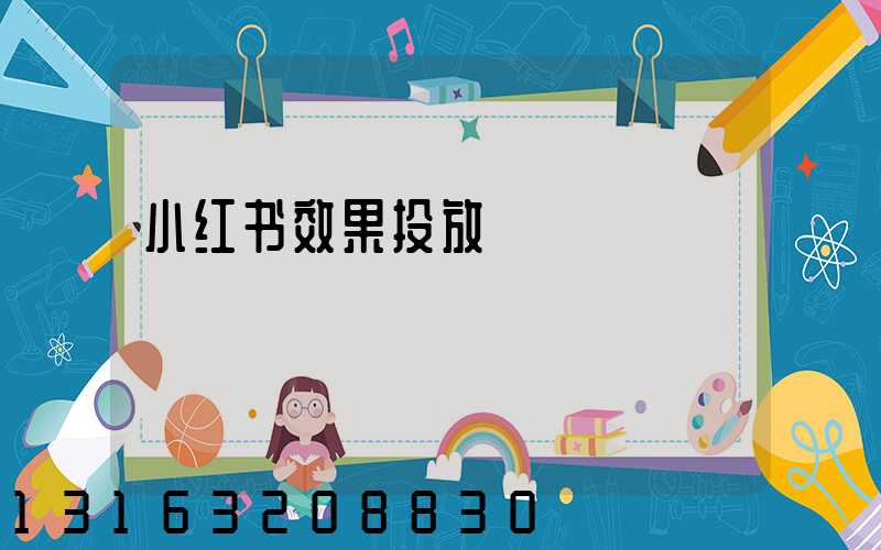 小红书效果投放