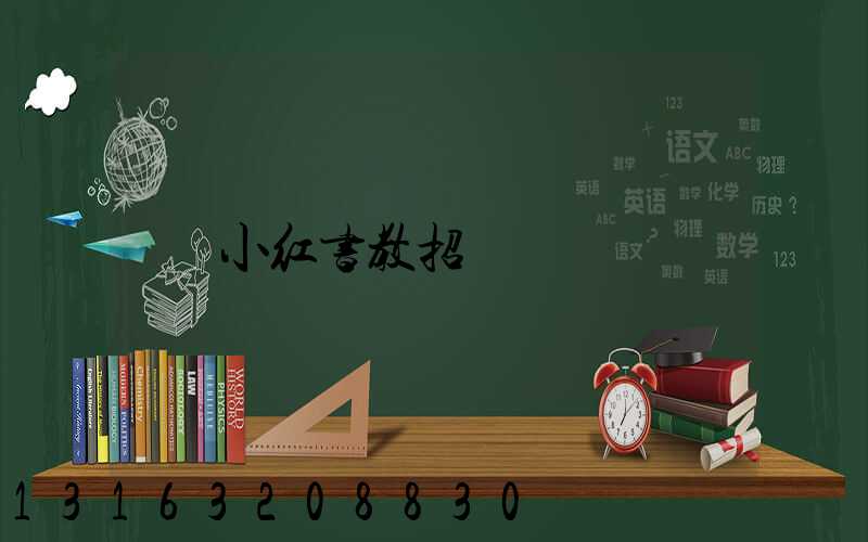 小红书教招