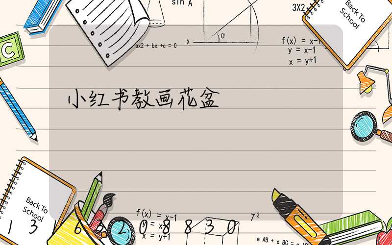 小红书教画花盆