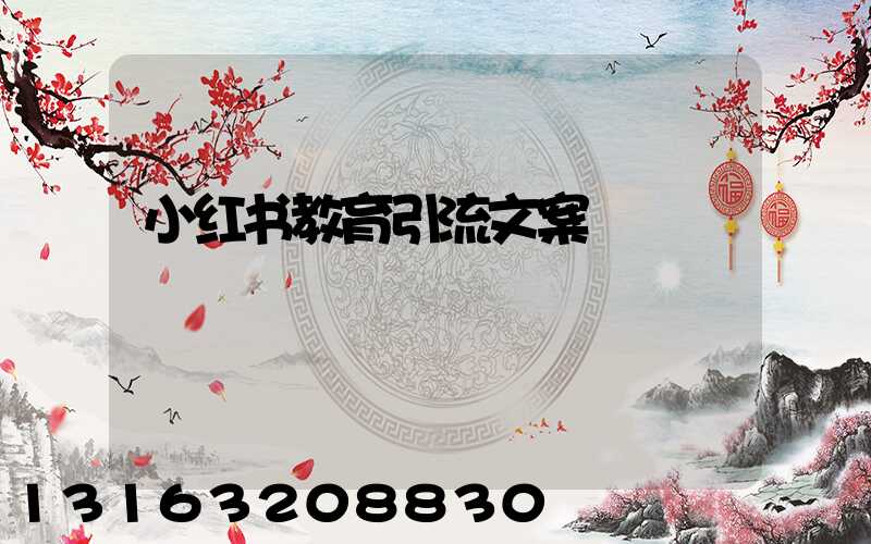 小红书教育引流文案