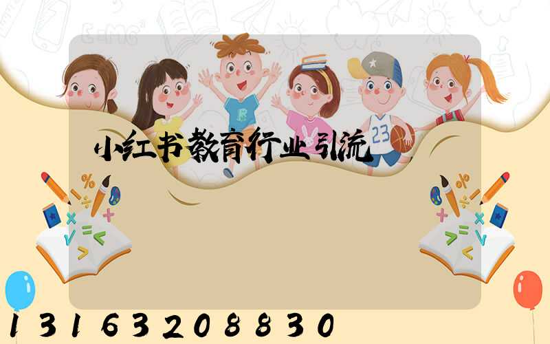小红书教育行业引流