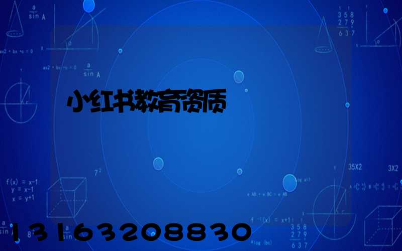 小红书教育资质