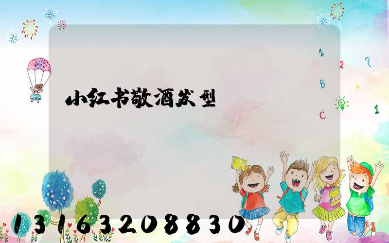 小红书敬酒发型