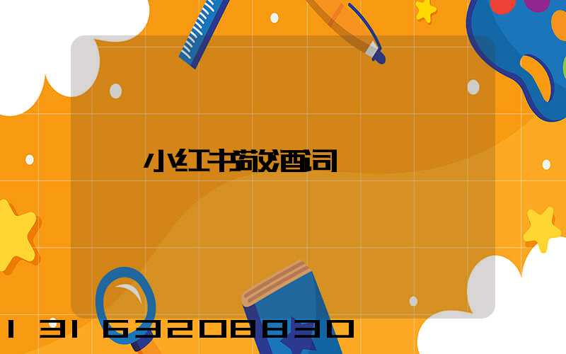 小红书敬酒词