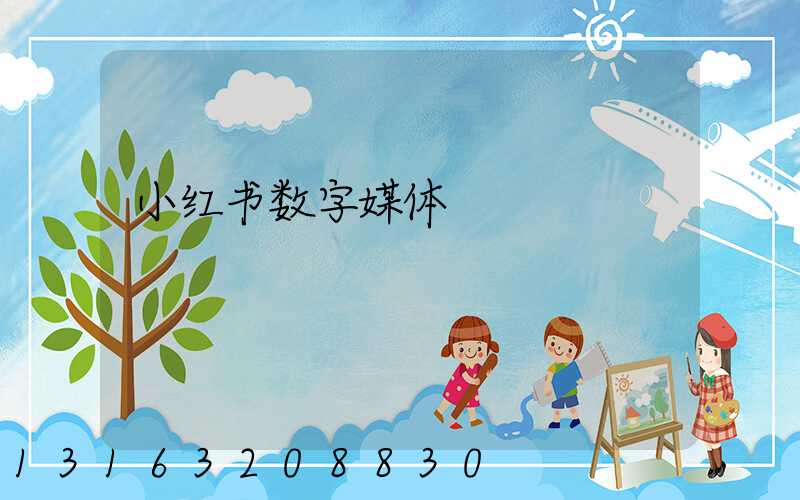 小红书数字媒体