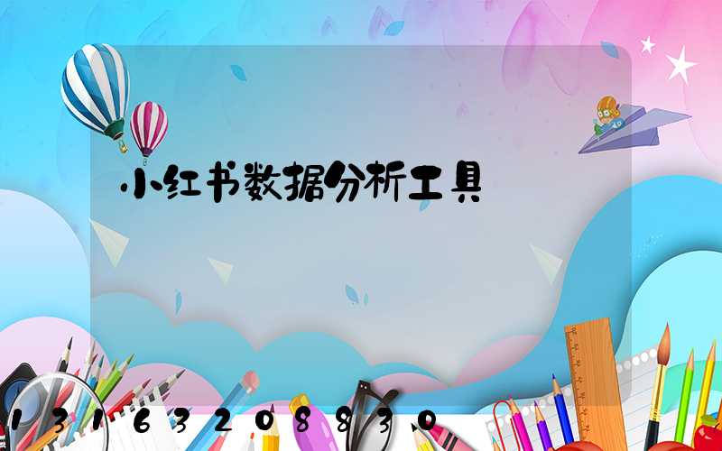 小红书数据分析工具