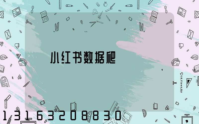小红书数据爬