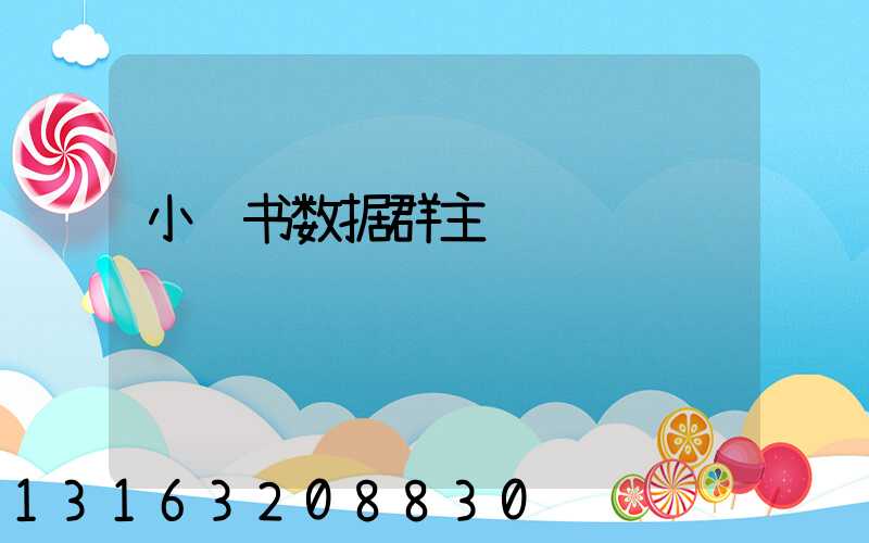 小红书数据群主