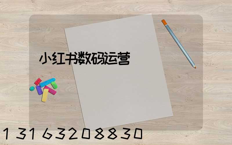 小红书数码运营