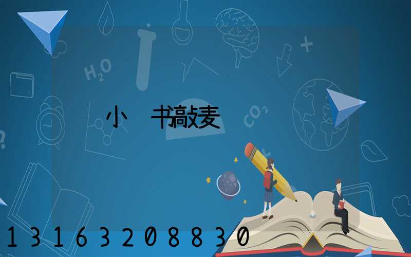 小红书敲麦